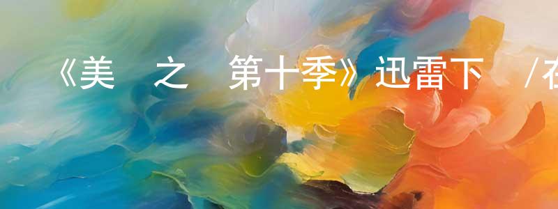 鮑云的個人主頁,《美國之聲第十季》迅雷下載/在線觀看-選秀綜藝-美劇天堂